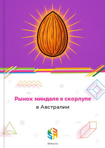Рынок миндаля в скорлупе в Австралии