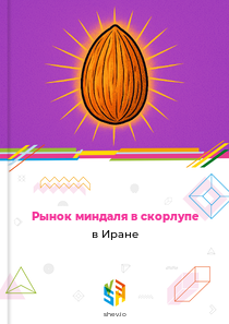 Рынок миндаля в скорлупе в Иране