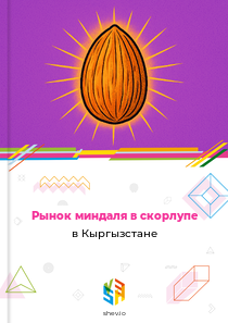Рынок миндаля в скорлупе в Кыргызстане