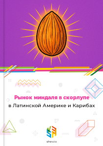 Рынок миндаля в скорлупе в Латинской Америке и Карибах