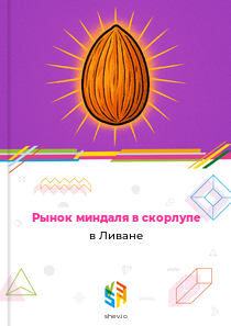 Рынок миндаля в скорлупе в Ливане