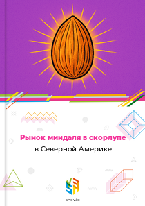 Рынок миндаля в скорлупе в Северной Америке