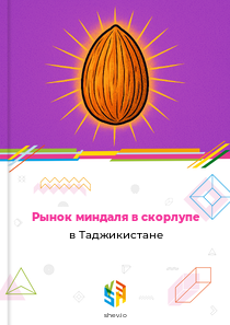 Рынок миндаля в скорлупе в Таджикистане