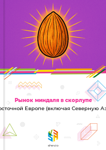 Рынок миндаля в скорлупе в Восточной Европе (включая Северную Азию)