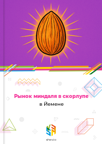 Рынок миндаля в скорлупе в Йемене
