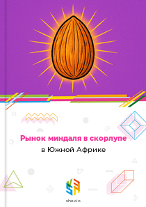 Рынок миндаля в скорлупе в Южной Африке