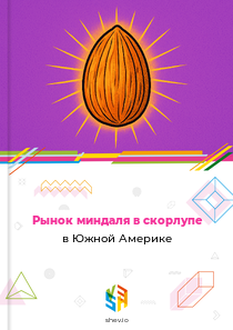 Рынок миндаля в скорлупе в Южной Америке