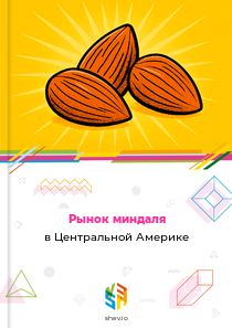 Рынок миндаля в Центральной Америке