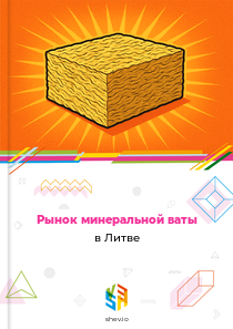 Рынок минеральной ваты в Литве