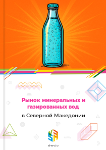 Рынок минеральных и газированных вод в Северной Македонии