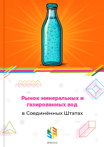 Рынок минеральных и газированных вод в Соединённых Штатах