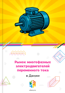 Рынок многофазных электродвигателей переменного тока в Дании