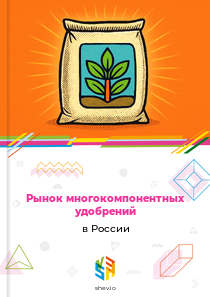 Рынок многокомпонентных удобрений в России