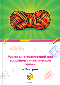 Рынок многокруточной или трощёной синтетической пряжи в Венгрии