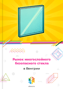 Рынок многослойного безопасного стекла в Венгрии