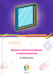 Рынок многослойных стеклопакетов в Бельгии
