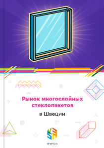 Рынок многослойных стеклопакетов в Швеции