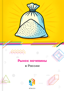 Рынок мочевины в России