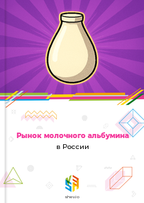 Рынок молочного альбумина в России
