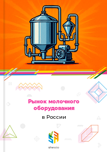 Рынок молочного оборудования в России