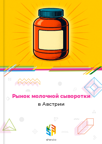 Рынок молочной сыворотки в Австрии