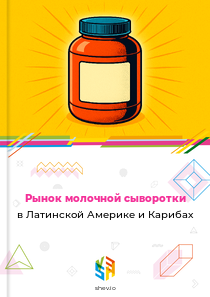 Рынок молочной сыворотки в Латинской Америке и Карибах