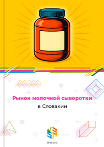 Рынок молочной сыворотки в Словакии
