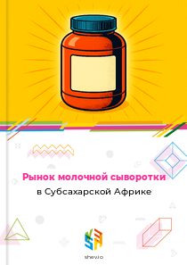 Рынок молочной сыворотки в Субсахарской Африке