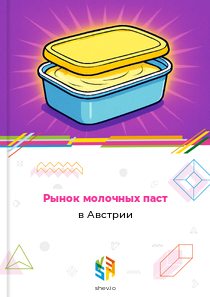 Рынок молочных паст в Австрии