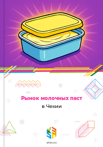 Рынок молочных паст в Чехии