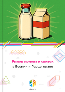 Рынок молока и сливок в Боснии и Герцеговине