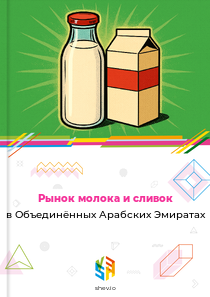Рынок молока и сливок в Объединённых Арабских Эмиратах