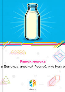 Рынок молока в Демократической Республике Конго