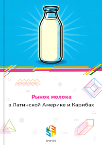 Рынок молока в Латинской Америке и Карибах