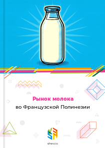 Рынок молока во Французской Полинезии
