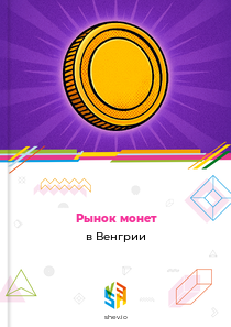 Рынок монет в Венгрии