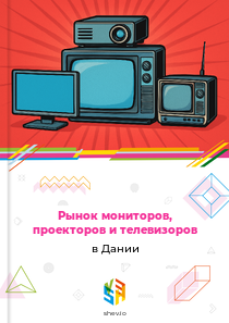 Рынок мониторов, проекторов и телевизоров в Дании