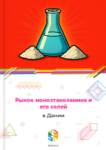 Рынок моноэтаноламина и его солей в Дании