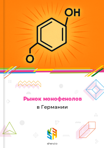 Рынок монофенолов в Германии