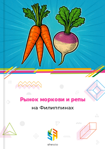 Рынок моркови и репы на Филиппинах
