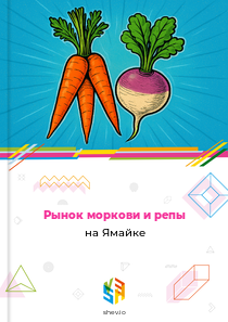 Рынок моркови и репы на Ямайке