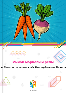 Рынок моркови и репы в Демократической Республике Конго