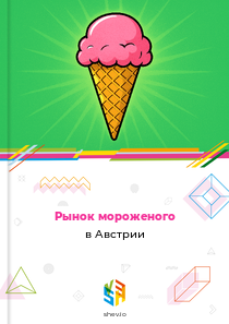 Рынок мороженого в Австрии
