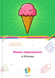 Рынок мороженого в Италии