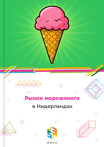 Рынок мороженого в Нидерландах