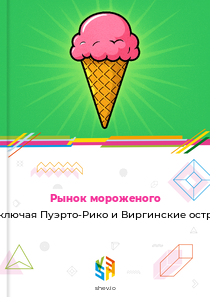 Рынок мороженого в США, включая Пуэрто-Рико и Виргинские острова США