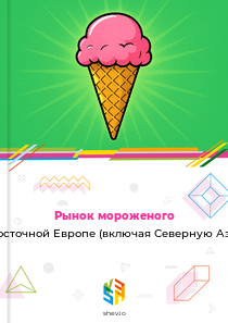 Рынок мороженого в Восточной Европе (включая Северную Азию)