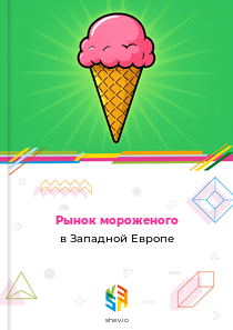 Рынок мороженого в Западной Европе