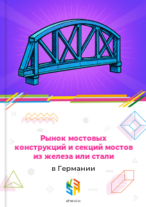 Рынок мостовых конструкций и секций мостов из железа или стали в Германии