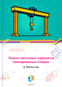 Рынок мостовых кранов на неподвижных опорах в Бельгии